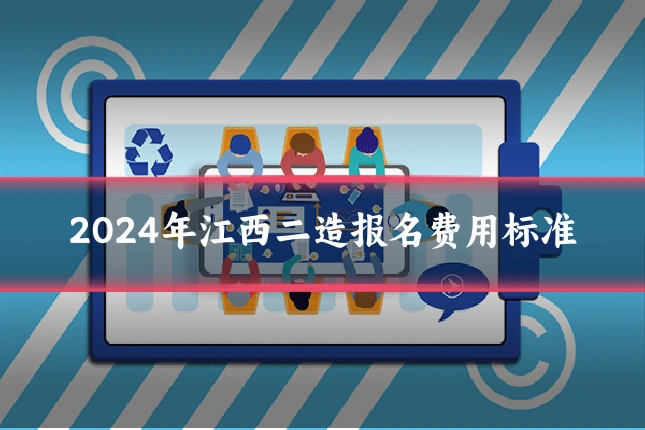 2024年江西二造报名费用标准