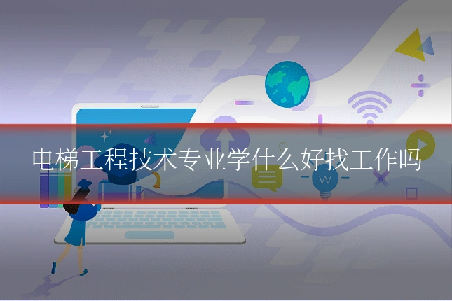 电梯工程技术专业学什么好找工作吗
