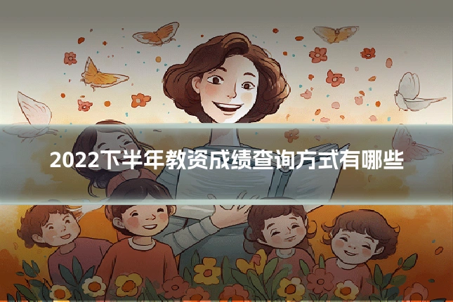 2022下半年教资成绩查询方式有哪些