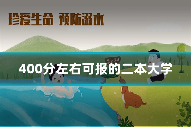 400分左右可报的二本大学