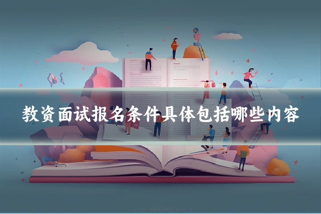 教资面试报名条件具体包括哪些内容