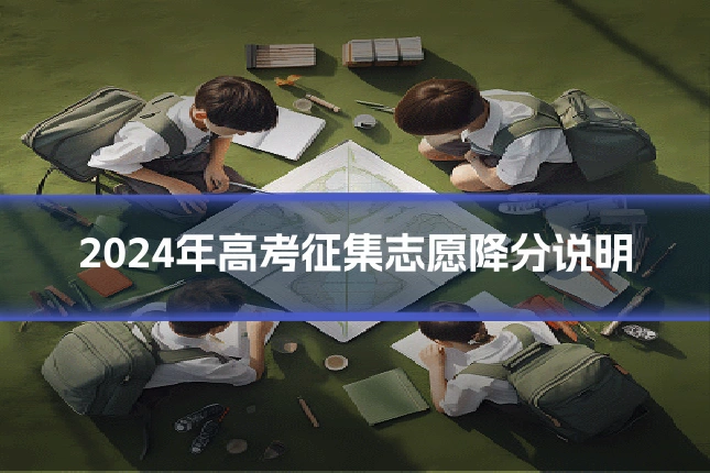 2024年高考征集志愿降分说明