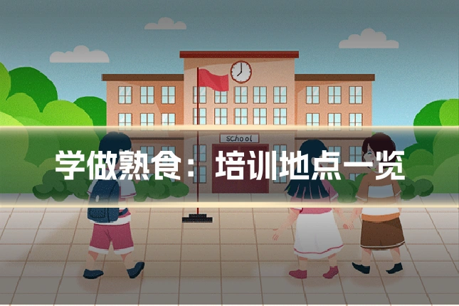学做熟食：培训地点一览