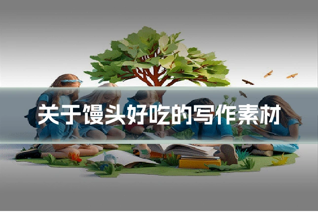 关于馒头好吃的写作素材