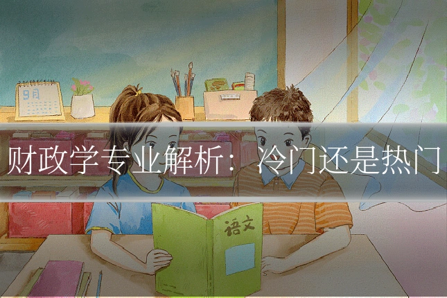 财政学专业解析：冷门还是热门