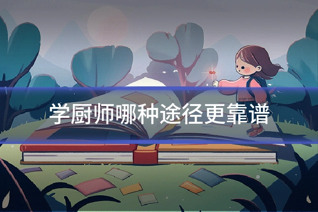 学厨师哪种途径更靠谱