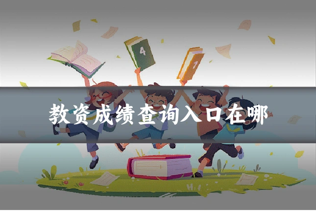 教资成绩查询入口在哪