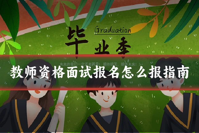 教师资格面试报名怎么报指南