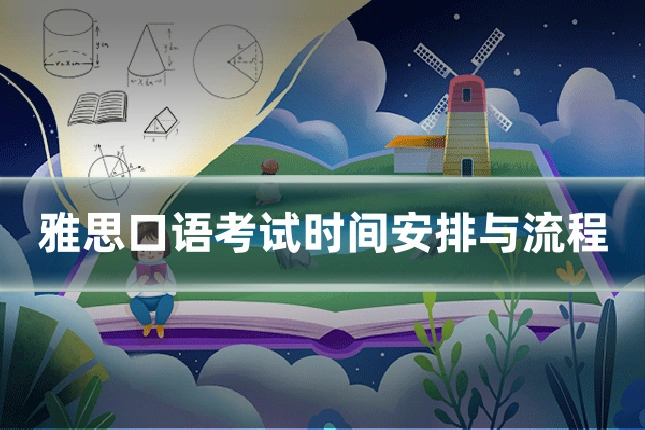 雅思口语考试时间安排与流程