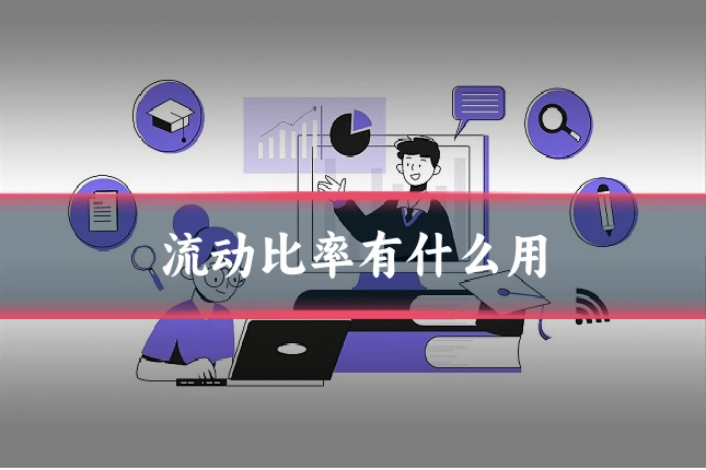 流动比率有什么用
