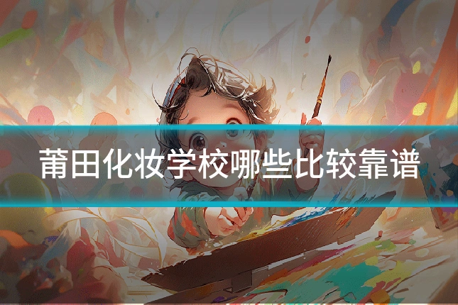 莆田化妆学校哪些比较靠谱