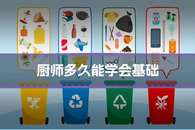 厨师多久能学会基础