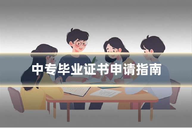 中专毕业证书申请指南