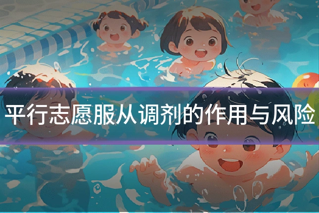 平行志愿服从调剂的作用与风险