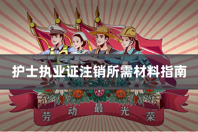 护士执业证注销所需材料指南