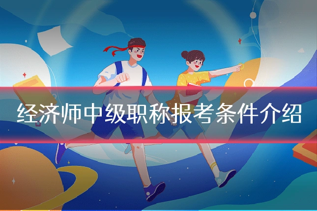经济师中级职称报考条件介绍