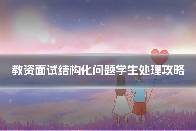 教资面试结构化问题学生处理攻略