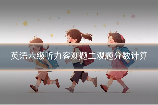 英语六级听力客观题主观题分数计算
