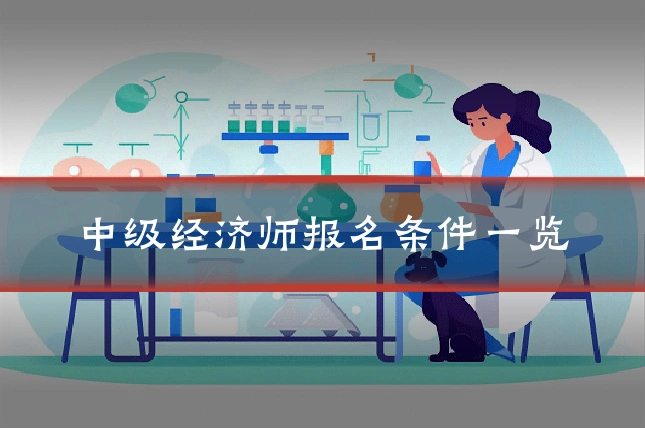 中级经济师报名条件一览