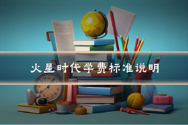 火星时代学费标准说明
