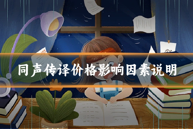 同声传译价格影响因素说明