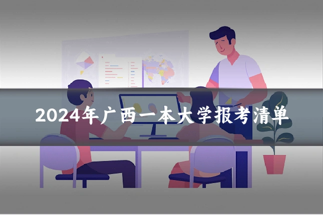 2024年广西一本大学报考清单