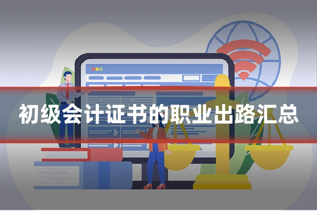 初级会计证书的职业出路汇总