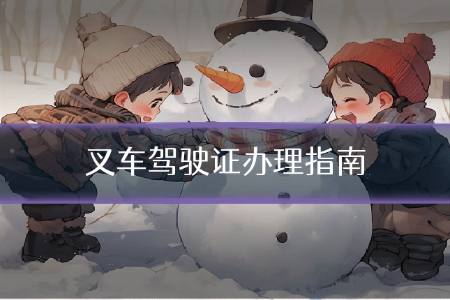 叉车驾驶证办理指南