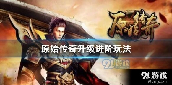 原始传奇快速升级攻略 等级提升必学