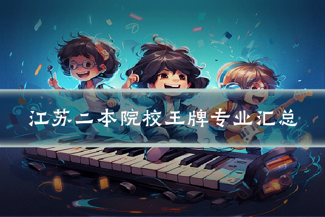 江苏二本院校王牌专业汇总