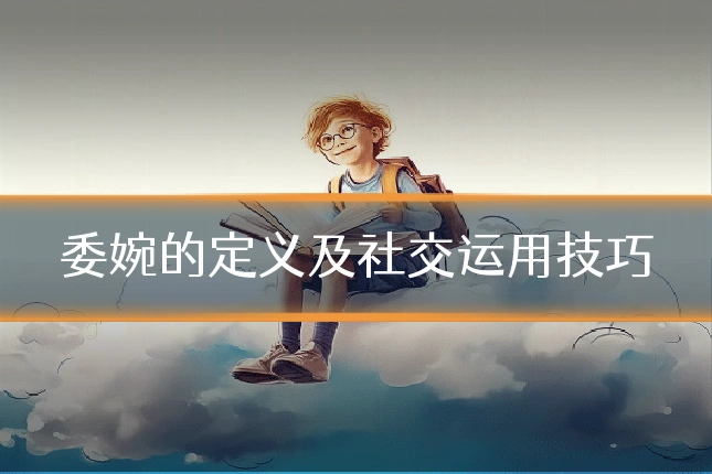委婉的定义及社交运用技巧