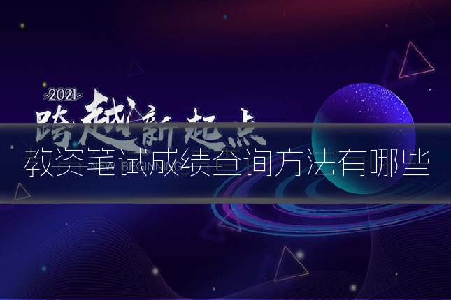 教资笔试成绩查询方法有哪些
