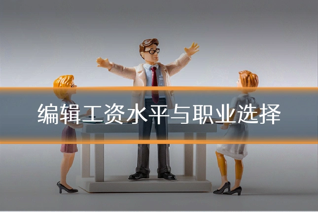 编辑工资水平与职业选择