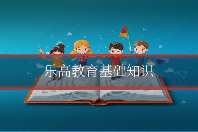 乐高教育基础知识