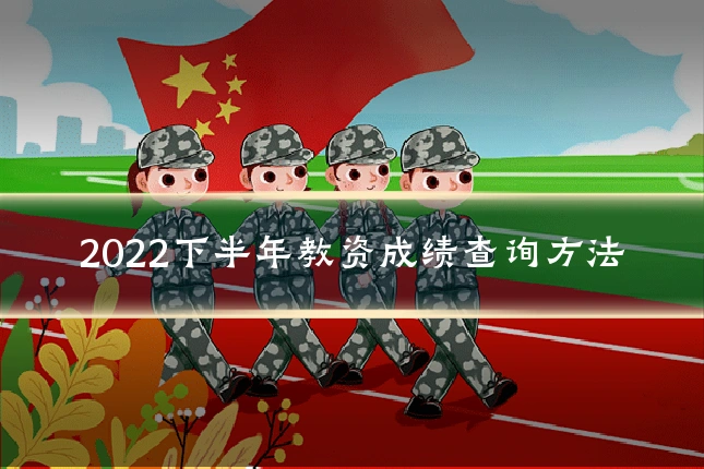 2022下半年教资成绩查询方法