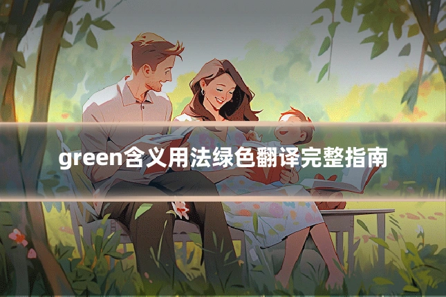 green含义用法绿色翻译完整指南