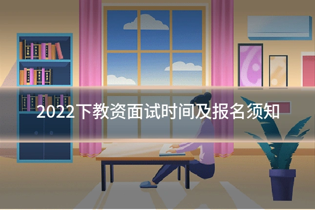 2022下教资面试时间及报名须知