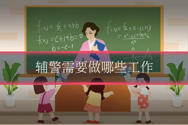 辅警需要做哪些工作