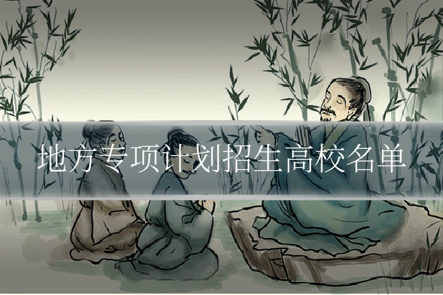 地方专项计划招生高校名单