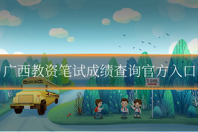 广西教资笔试成绩查询官方入口