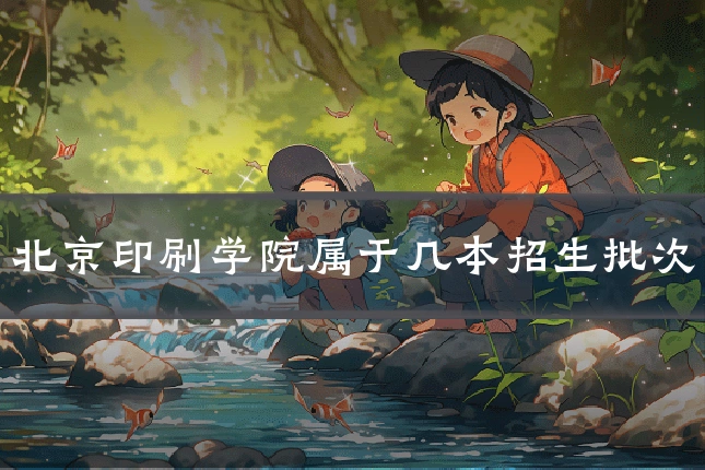 北京印刷学院属于几本招生批次