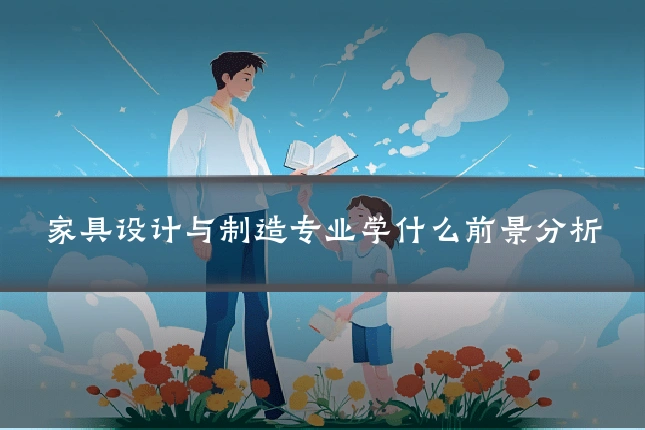 家具设计与制造专业学什么前景分析