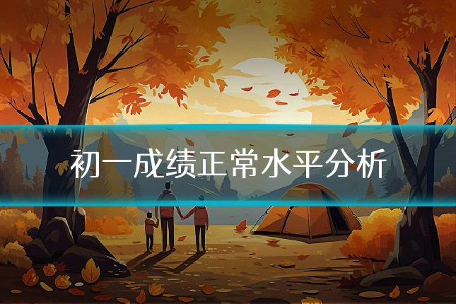 初一成绩正常水平分析