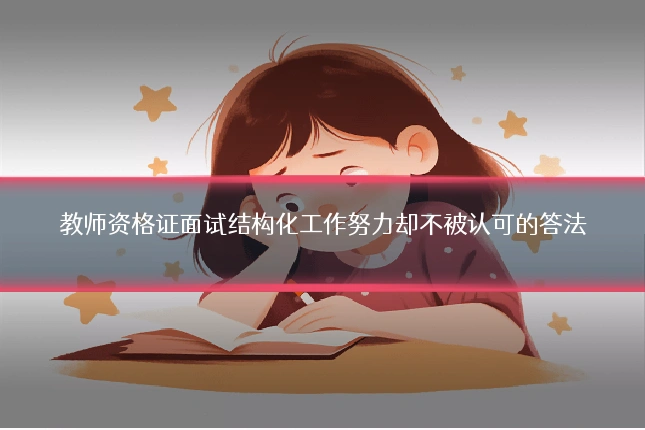 教师资格证面试结构化工作努力却不被认可的答法