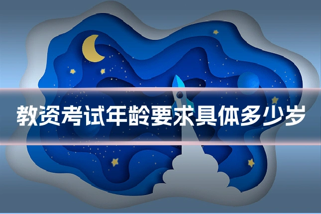 教资考试年龄要求具体多少岁