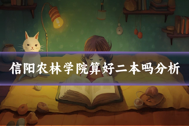 信阳农林学院算好二本吗分析