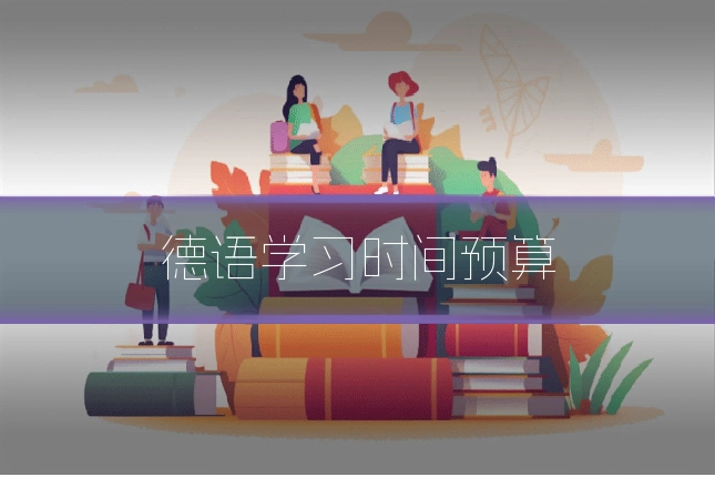 德语学习时间预算