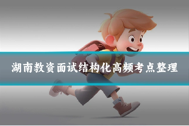 湖南教资面试结构化高频考点整理