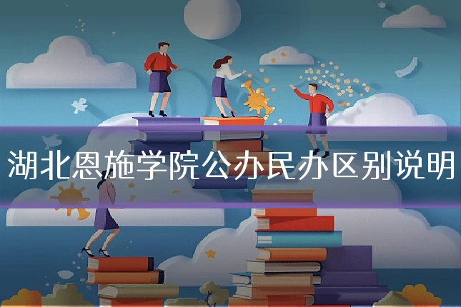 湖北恩施学院公办民办区别说明