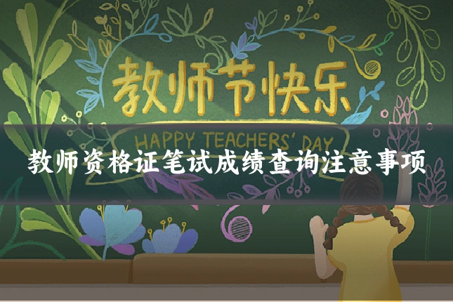 教师资格证笔试成绩查询注意事项
